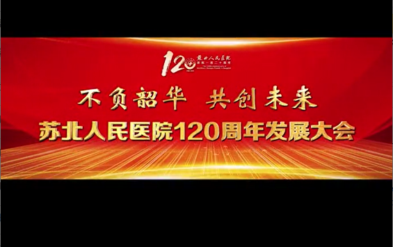 苏北120周年发展大会